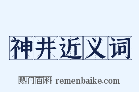 神井近义词是什么意思的图片
